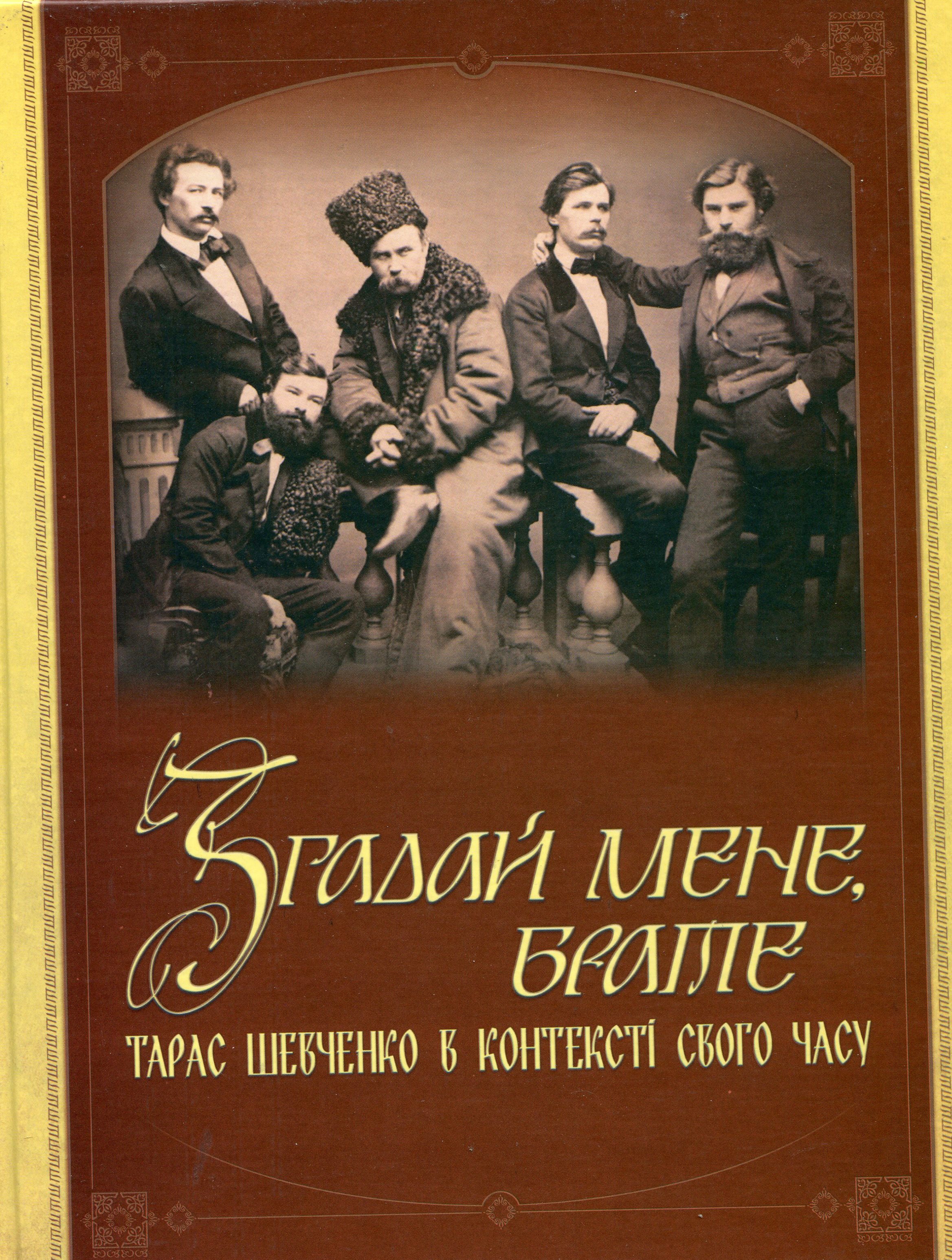 Згадай мене, брате!